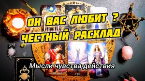 Его мысли чувства и действия к вам ? Таро расклад