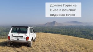 Долгие Горы на Ниве в поисках видовых точек