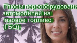 Плюсы переоборудования автомобилей на газовое топливо (ГБО)