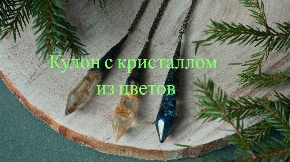 Кулон кристалл из эпоксидной смолы своими руками