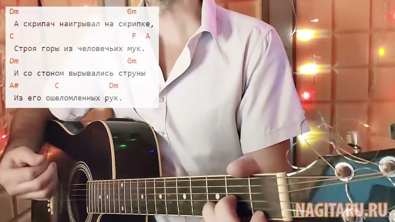 Казан Казиев - СКРИПАЧ. кавер с аккордами, на гитаре смотреть онлайн