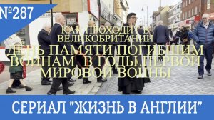 Как проводится в Великобритании День Памяти погибших воинов 1ой мировой войны. №287 Жизнь в Англии