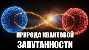 Квантовая ЗАПУТАННОСТЬ 🧠💫 Невероятный феномен, который бросает вызов реальности! ГРАНР