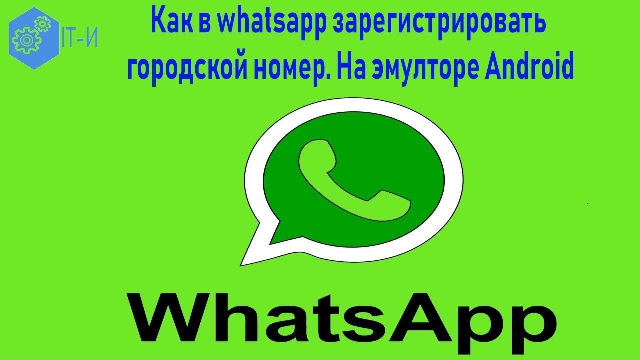 Как в whatsapp зарегистрировать городской номер На эмуляторе Android Nox смотреть онлайн