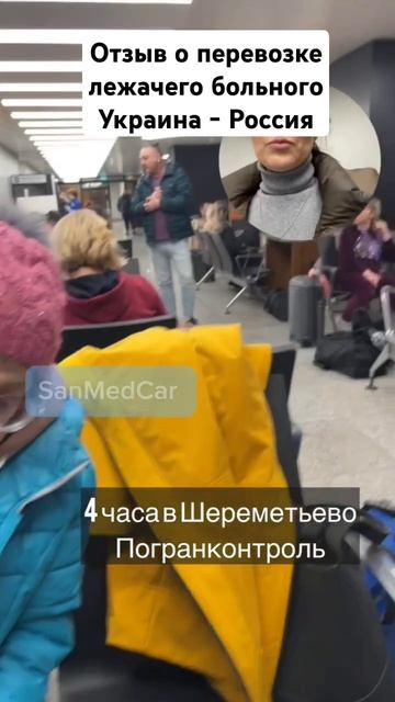 Отзыв о перевозке лежачего больного Украина - Россия #перевозкабольных #украина #киев #шереметьево