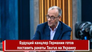 Будущий канцлер Германии готов поставить ракеты Taurus на Украину