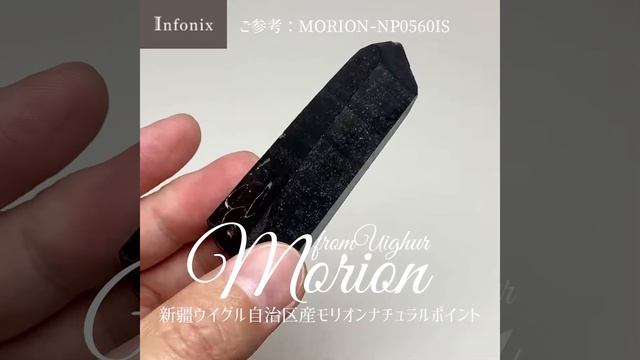 [中国/新疆ウイグル自治区産] モリオンナチュラルポイント（黒水晶）