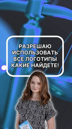 Разрешаю использовать все логотипа, какие найдёте!