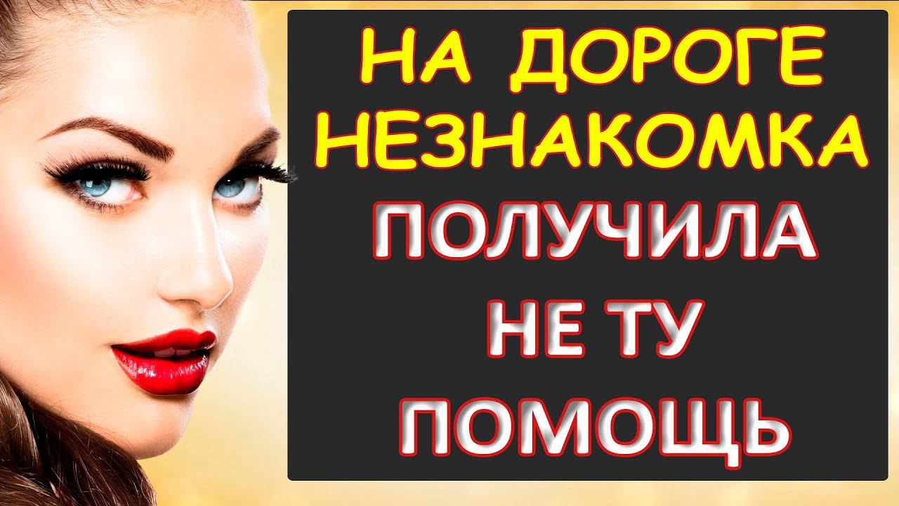 Незнакомка на дороге получила внутреннюю помощь…Интересные истории из жизни. Аудиорассказ
