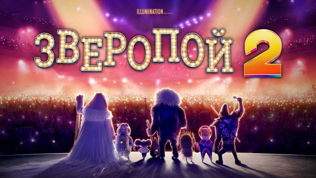 Зверопой 2 — Русский трейлер (мультфильм 2021) / Sing 2 смотреть онлайн