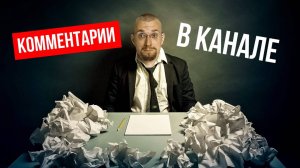Рассказываю как открытые комментарии продвигают ваш Телеграм канал
