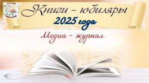 Книги - юбиляры 2025 года.