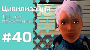 The Sims 3 Цивилизация || Третье поколение || #40 Новый дом, новые друзья и новый член семьи