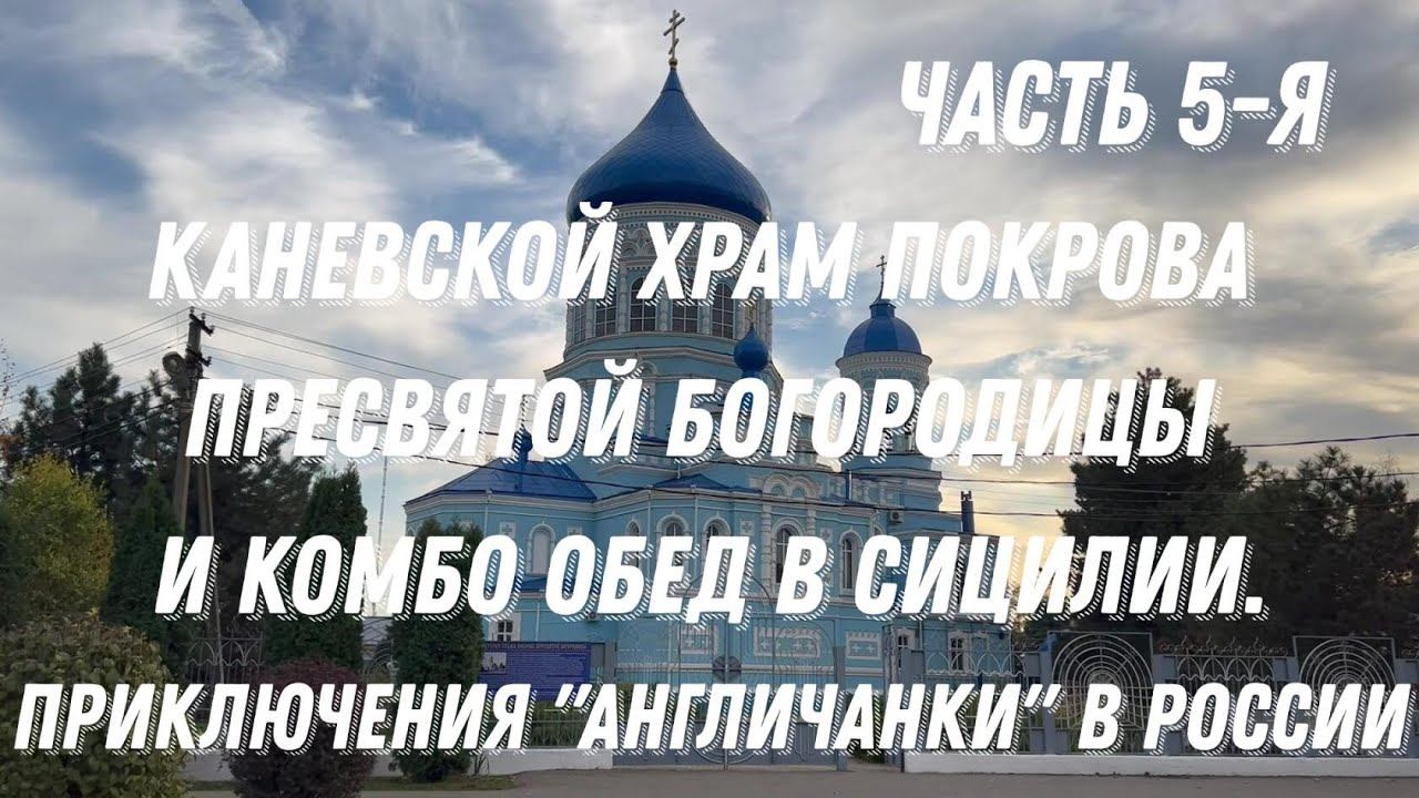Приключения "англичанки" в России. 5 часть. Храм Покрова Пресвятой Богородицы и комбо-обед в Сицилии