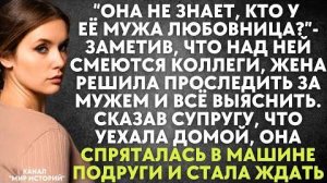 -Она не знает, кто у её мужа любовница! - заметив, что над ней смеются коллеги, жена решила...