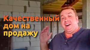 Качественный дом на продажу