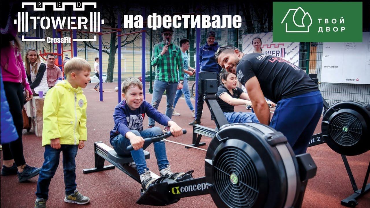 Red Tower Crossfit - Соседский Фестиваль "Твой Двор"