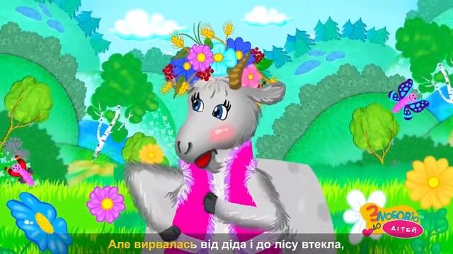 Дитяча пісня КОЗА ДЕРЕЗА українські пісні та музичні мультфільми для дітей