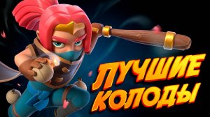 Абсолютно ЛУЧШИЕ КОЛОДЫ с Главной Бандиткой | Clash Royale