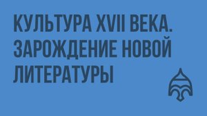 Культура XVII века. Зарождение новой литературы. Видеоурок по истории России 7 класс