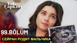 Зимородок 99-100 серия русская озвучка. Финал!