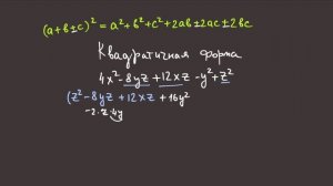 Выделение полных квадратов в квадратичной форме методом Лагранжа