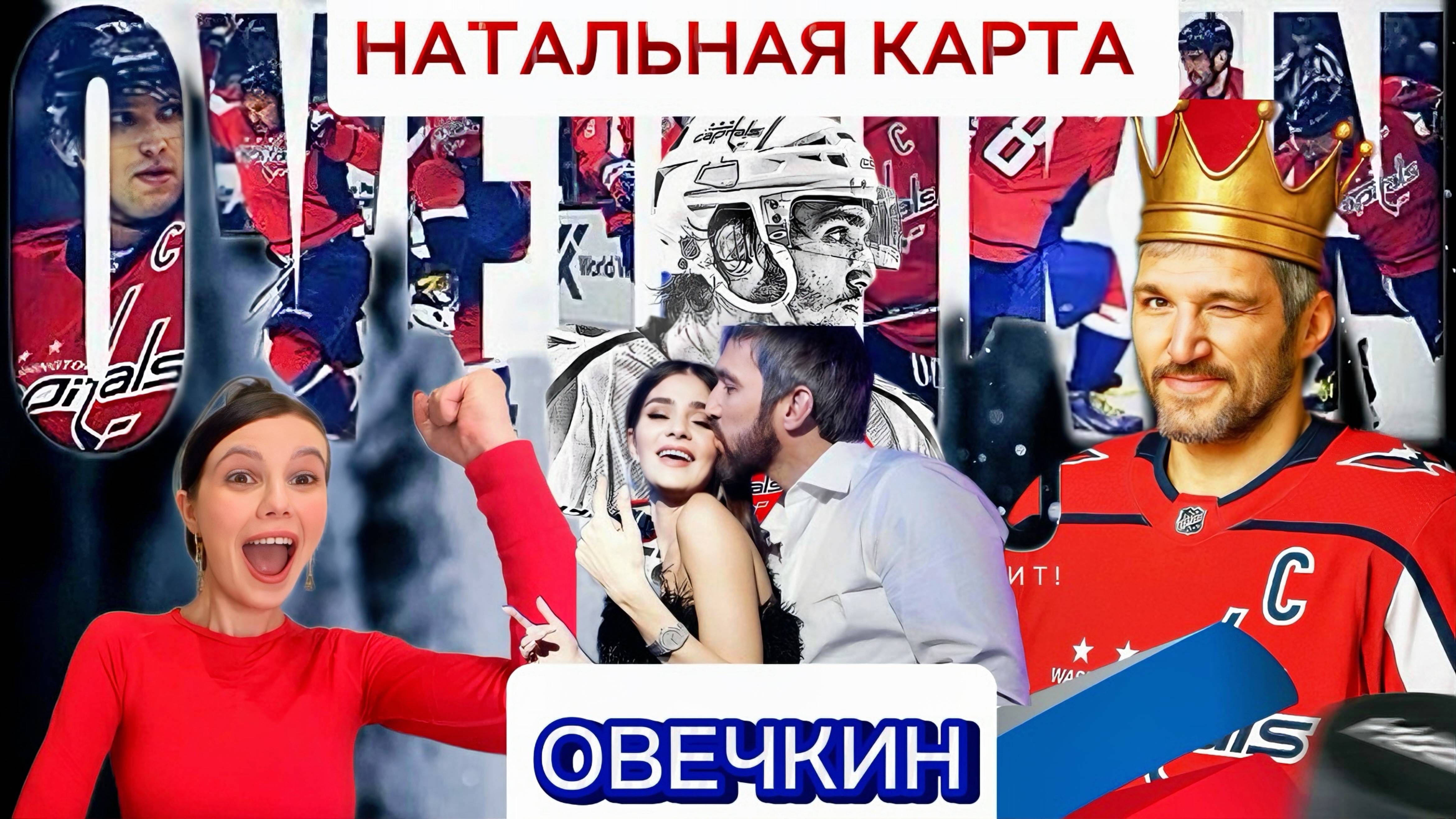 АЛЕКСАНДР ОВЕЧКИН. Как живая легенда хоккея достигла успеха? Семья, бизнес и личные секреты!