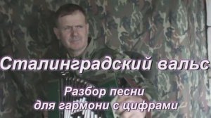 Сталинградский вальс. (002 гармонь с цифрами)