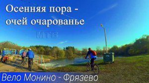 Велопвд Монино - Фрязево 83км