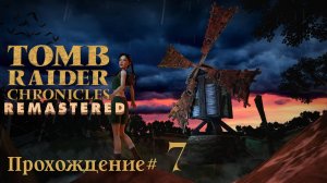 TOMB_RAIDER_5：_CHRONICLES_REMASTERED_Прохождение_#7_Дерево_висельника