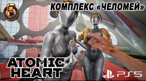КОМПЛЕКС "ЧЕЛОМЕЙ" (1) ► ATOMIC HEART  ►прохождение на PS5