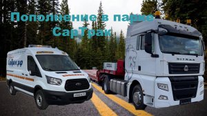 Обновление техники в СарТрак