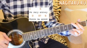 Маленькой елочке холодно зимой. Простые аккорды в G для гитары и разбор на гитаре