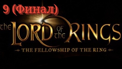The Lord of the Rings: The Fellowship of the Ring - 9 серия Андуин (Финал)