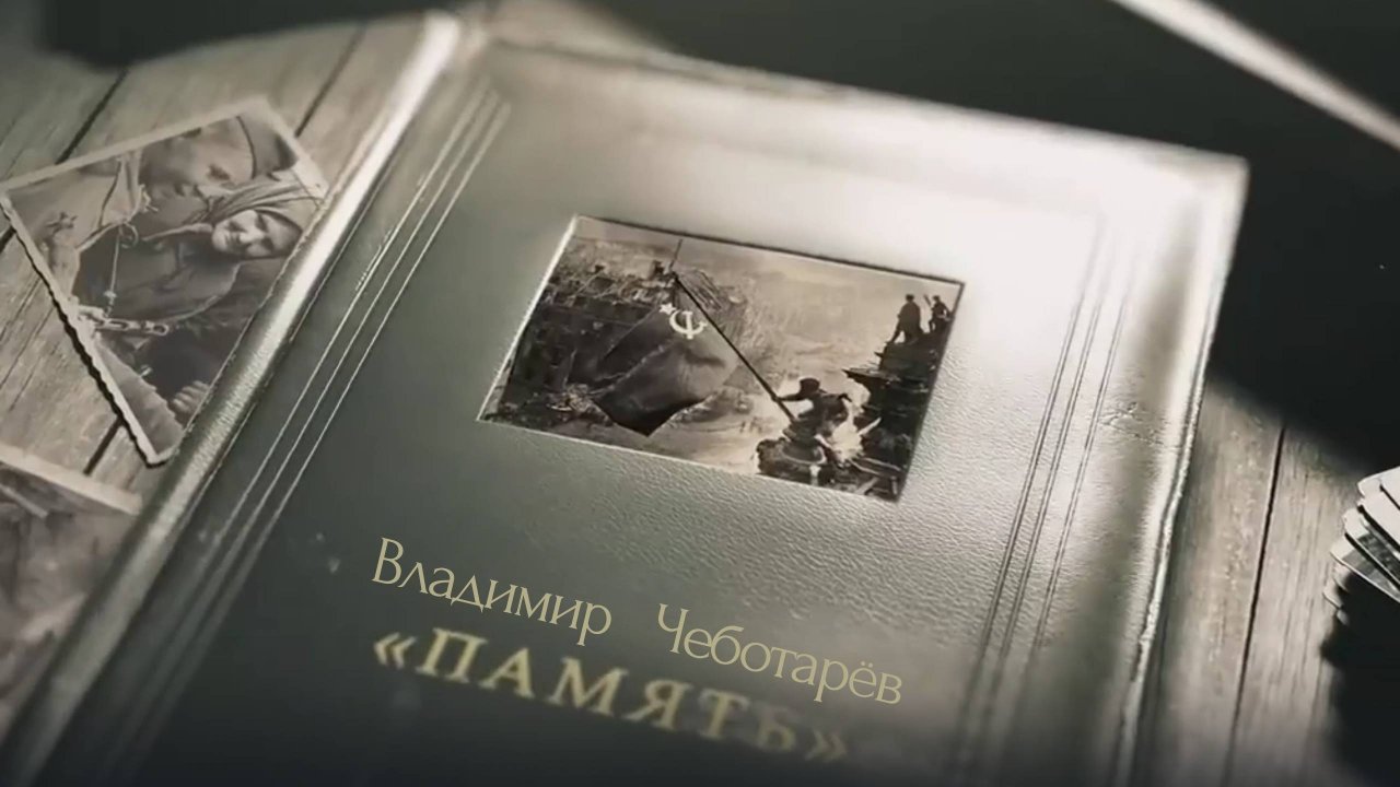 Владимир Чеботарёв - Память