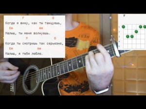 В. Цой (Кино) - МАЛЫШ. Аккорды и разбор боя, на гитаре