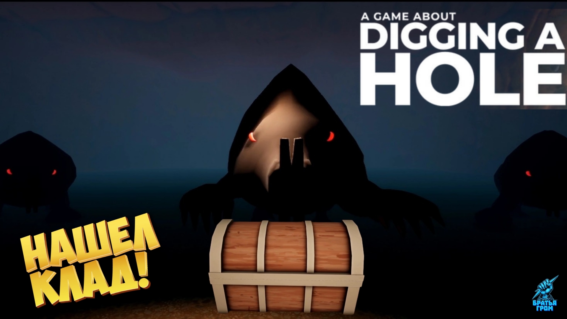 ФИНАЛ ➣  A Game About Digging A Hole