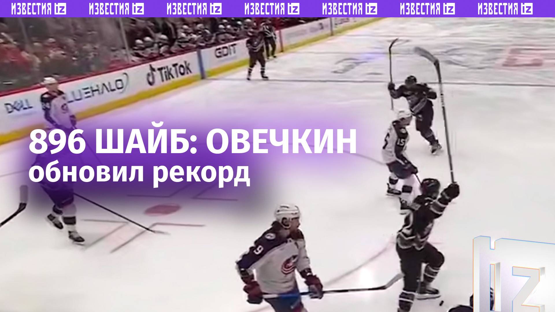 «Теперь каждая его шайба рекордная»: Александр Овечкин добавил еще одну шайбу к своему рекорду