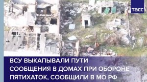 ВСУ выкапывали пути сообщения в домах при обороне Пятихаток, сообщили в МО РФ