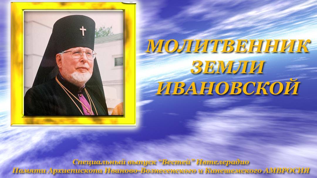 Молитвенник земли Ивановской