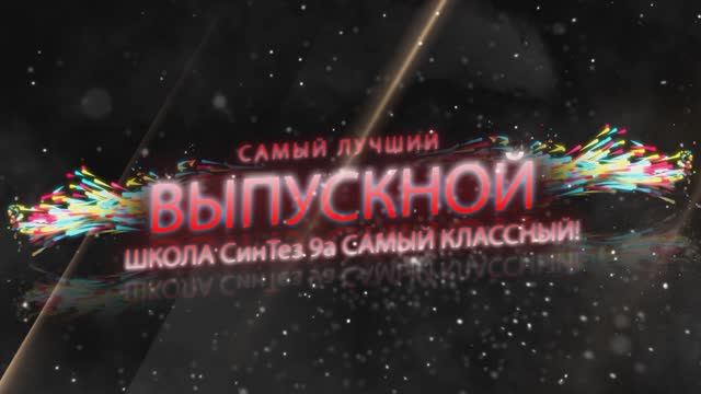 🔥 ВЫПУСКНОЙ24 - 08_06 ШКОЛА СинТез - 9а класс