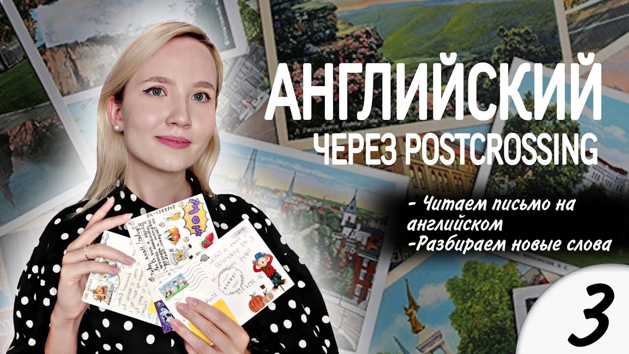 АНГЛИЙСКИЙ ЯЗЫК ЧЕРЕЗ POSTCROSSING / УРОК 3 / АНГЛИЙСКИЙ ДЛЯ НАЧИНАЮЩИХ
