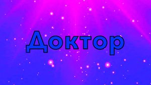 Доктор