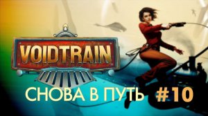 VOIDTRAIN#10 еще одна драка на арене, изучаем новые технологии, новая одежда