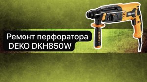 Ремонт перфоратора DEKO DKH850W 12 апреля.