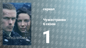 Чужестранка 6 сезон 1 серия «Эхо» (сериал, 2022)