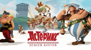 Астерикс Земля Богов — Русский трейлер (мультфильм 2014) Astérix Le domaine des dieux