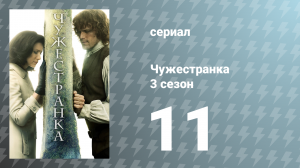 Чужестранка 3 сезон 11 серия «Неизведанная территория» (сериал, 2017)