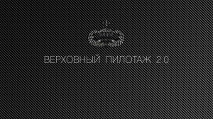 ★ ВЕРХОВНЫЙ ПИЛОТАЖ ★