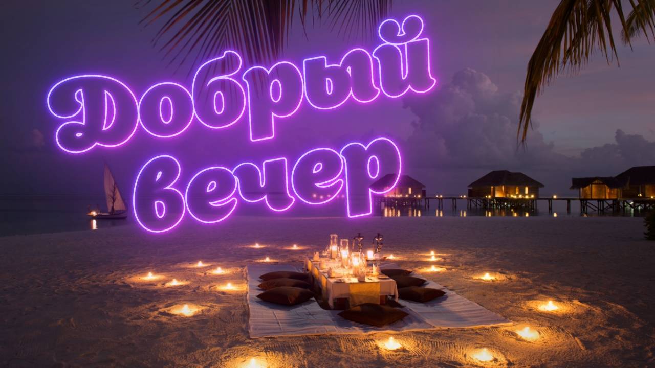 Добрый вечер! #2 ПОЖЕЛАНИЯ от Бога! смотреть онлайн